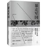 暴走军国：近代日本的战争记忆