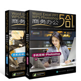 【自营】Word/Excel/PPT/WPS/Photoshop 商务办公5合1 视频微课 PS/office/wps表格制作电脑计算机知识书籍