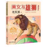 美女与雄狮（动物世界沈石溪画本 美绘注音版） 暑期阅读 课外推荐
