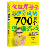 全世界孩子都爱玩的700个思维游戏