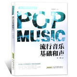 流行音乐基础和声（下）