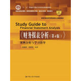 财务报表分析（第4版）案例分析与学习指导/教育部经济管理类核心课程教材 