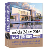 中文版3ds Max 2016从入门到精通（全彩印 微课视频版）243集视频讲解171个实例案例3dmax教程