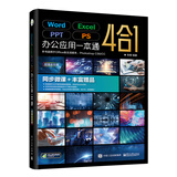 【自营】Word/Excel/PPT/PS办公应用一本通4合1 视频微课+photoshop/office/wps表格制作电脑计算机知识书籍