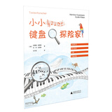 小小键盘探险家 手指练习 即兴创作 乐理 节奏训练