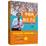 李镇西校长手记（2）：好的教育莫过于感染（大教育书系）