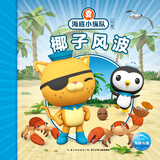 海底小纵队探险记（第四辑）：椰子风波