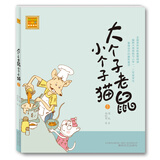 大个子老鼠小个子猫1（注音版） 儿童年货节送礼