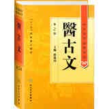 中医药学高级丛书·医古文（2版）