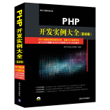 PHP开发实例大全（基础卷 附光盘）