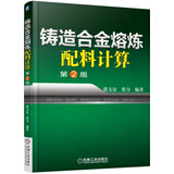 铸造合金熔炼配料计算（第2版）