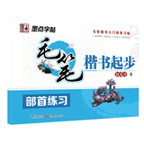 墨点字帖 毛笔楷书起步：部首练习