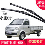 carnegie东风小康C31 C32 C35 C36 C37无骨雨刮器 雨刷器 工厂直供 静音 小康C31 专用前雨刷 一对装