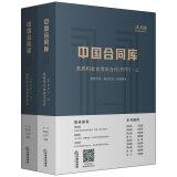 中国合同库：政府和社会资本合作（PPP）（上下）