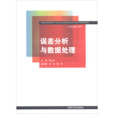 误差分析与数据处理