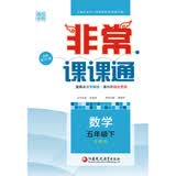 18春 非常课课通 5年级 五年级数学下(苏教版)