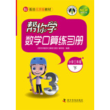 帮你学数学口算练习册（小学三年级下）BJ北京版