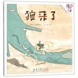 狼来了/伴我长大经典童话六一儿童节礼物暑期阅读 课外推荐