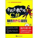 手把手教你用C#制作RPG游戏/“十二五”全国高校数字游戏设计精品教材（附DVD光盘1张）
