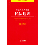 中华人民共和国民法通则注释本