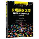 发现数据之美：数据分析原理与实践(博文视点出品)