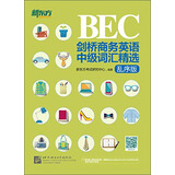 新东方 BEC剑桥商务英语中级词汇精选（ EBC中级 乱序版）