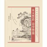 中华经典诗话：木天禁语·诗学禁脔