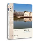 汉宝德作品系列：建筑母语 传统、地域与乡愁
