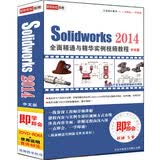SolidWorks2014全面精通与精华实例视频教程（中文版 2DVD-ROM）
