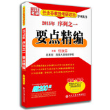 2015年任汝芬教授考研政治序列之一：要点精编（附200元听课卡）