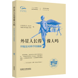 外星人长得像人吗 怀疑论对科学的揭秘（《科学美国人》精选系列）