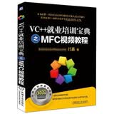 VC++就业培训宝典之MFC视频教程（含1DVD）