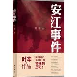 安江事件
