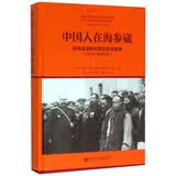 中国人在海参崴符拉迪沃斯托克的历史篇章(1870-1938年)