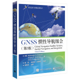 GNSS惯性导航组合（第3版）