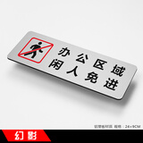 幻影温馨提示牌 办公室公共场所洗手间标识牌 警示牌墙贴铝塑板标示贴 办公区域闲人免进