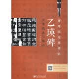 硬笔临经典碑帖：乙瑛碑实用技法与练习