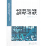 中国财政支出政策绩效评价体系研究