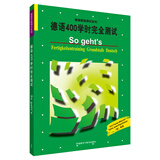 德语400学时完全测试（德国原版测试系列）