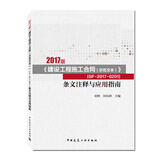 2017版《建设工程施工合同（示范文本）》  （GF-2017-0201）条文注释与应用指南