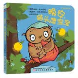 宝宝晚安系列：晚安，猫头鹰宝宝 0-2岁 童立方出品