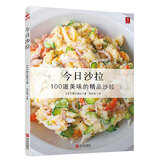 今日沙拉：100道美味的精品沙拉 食谱沙拉菜谱书减肥沙拉酱减肥餐瘦身蔬菜代餐食物减脂减糖食谱书健康餐减肥沙拉食材蔬菜晚餐教程