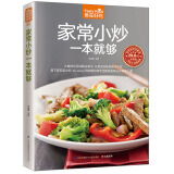 家常小炒一本就够 家常小炒书籍 菜谱书家常菜 炒菜书籍 炒菜的书 做菜书籍 母亲节 母亲节礼物