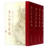 唐人轶事汇编(精装共4册)