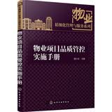 物业项目品质管控实施手册精细管理物业人员实用手册服务化学工业出版社邵小云