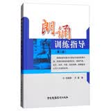 朗诵训练指导（第2版）