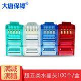大唐保镖 RJ45水晶头 超五类水晶头100个/盒 DT2802-5