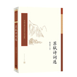 中国古典文学读本丛书典藏：苏轼诗词选