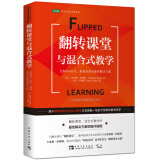 翻转课堂与混合式教学：互联网+时代，教育变革的最佳解决方案