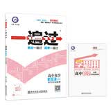 一遍过 选修4（化学反应原理）化学 LK （鲁科版）（2019版）--天星教育